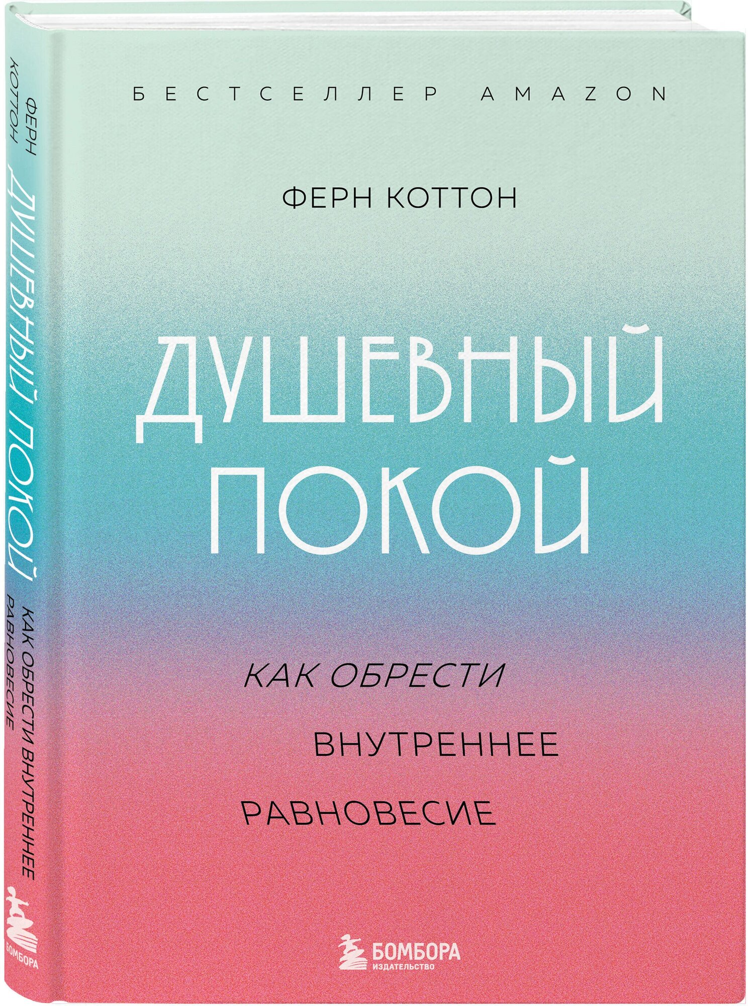 Коттон Ф. Душевный покой. Как обрести внутреннее равновесие