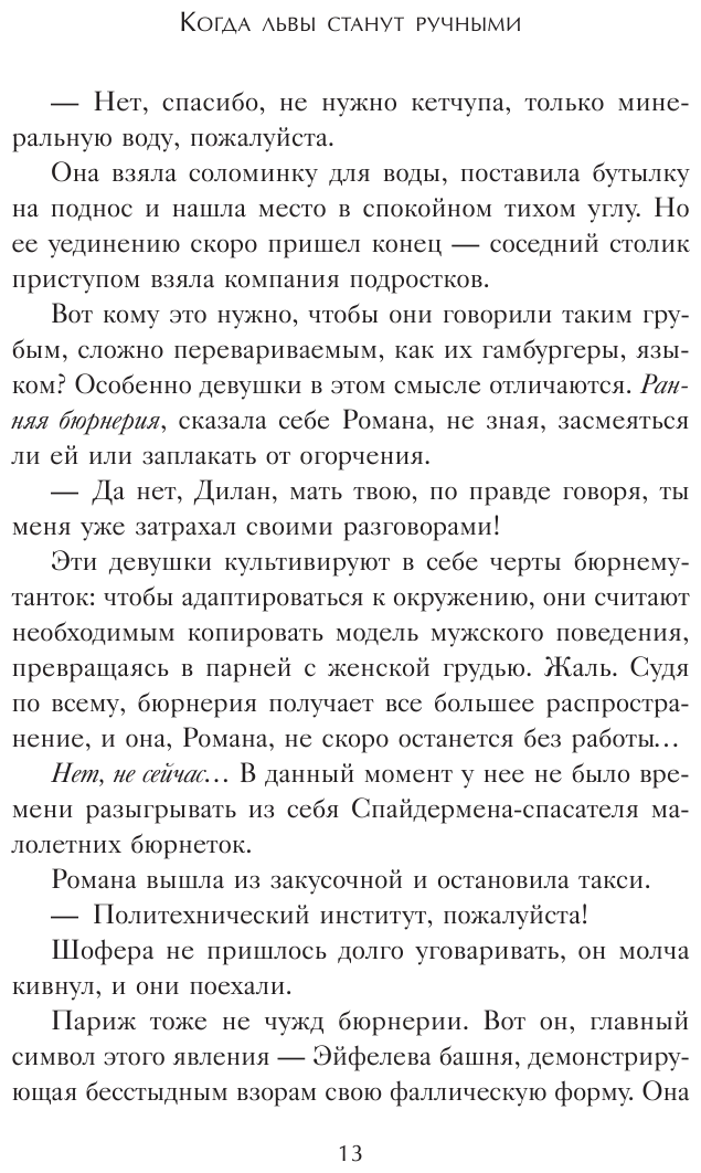 Когда львы станут ручными. Как наладить отношения с окружающими, открыться миру и… - фото №9