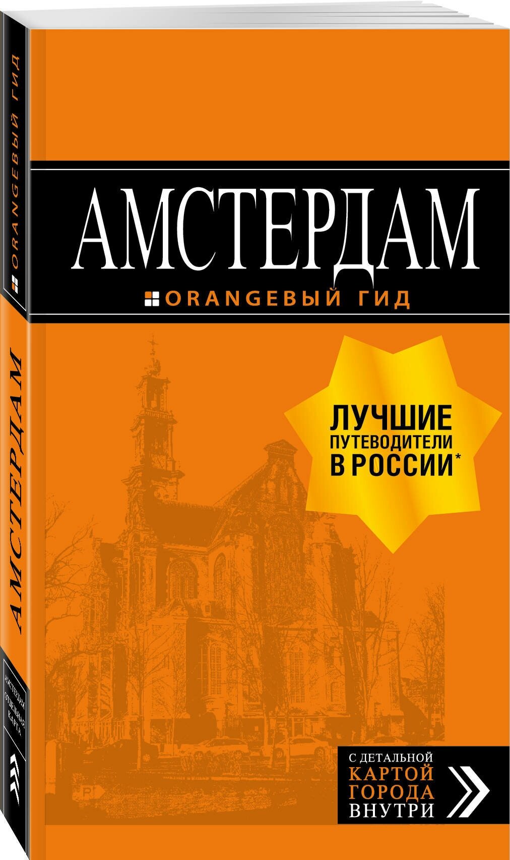 Крузе М. А. Амстердам: путеводитель+карта. 7-е изд, испр. и доп.