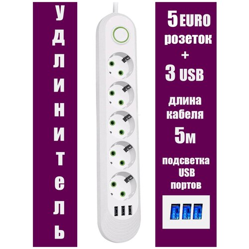 Удлинитель (без заземления)5 розеток 3usb , 5 метров кабеля, белый