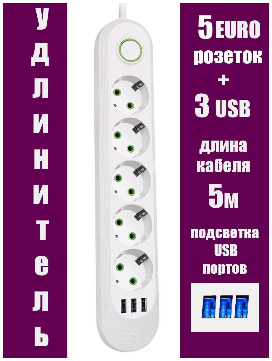 Сетевой фильтр-удлинитель 5 розеток, 5 метров, 3 USB,