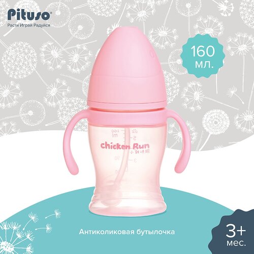 Бутылочка Pituso антиколики/широкое горло с ручками 160 мл Light Pink/розовый
