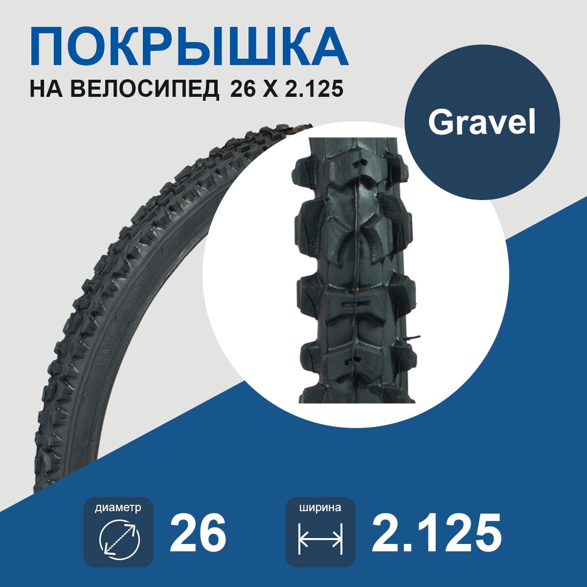 Покрышка велосипедная 26" x 2.125" ВК G-308 черная грязевой протектор