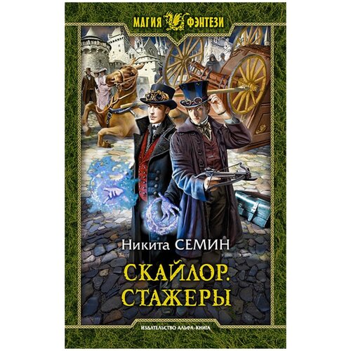 Книга Армада Семин Н. Скайлор. Стажеры, 2021, 282 страницы