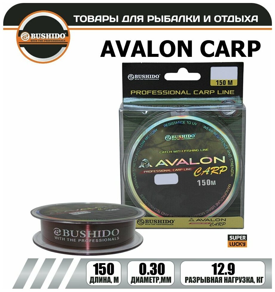 Леска рыболовная BUSHIDO AVALON CARP (150м); (d - 0,3мм); (тест - 12,9кг)