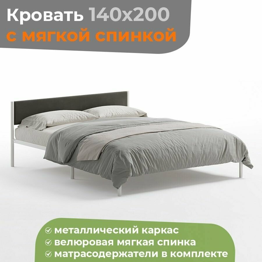 Кровать металлическая компактная 140х200 белая с темно-серой с мягкой спинкой