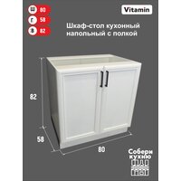 Модуль кухонный VITAMIN шкаф- стол без столешницы белый с рамочный фасадом ш.80 см