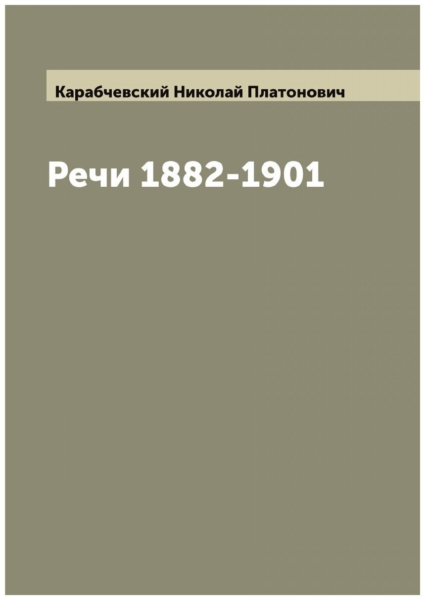 Книга Речи 1882-1901 (Карабчевский Николай Платонович) - фото №1