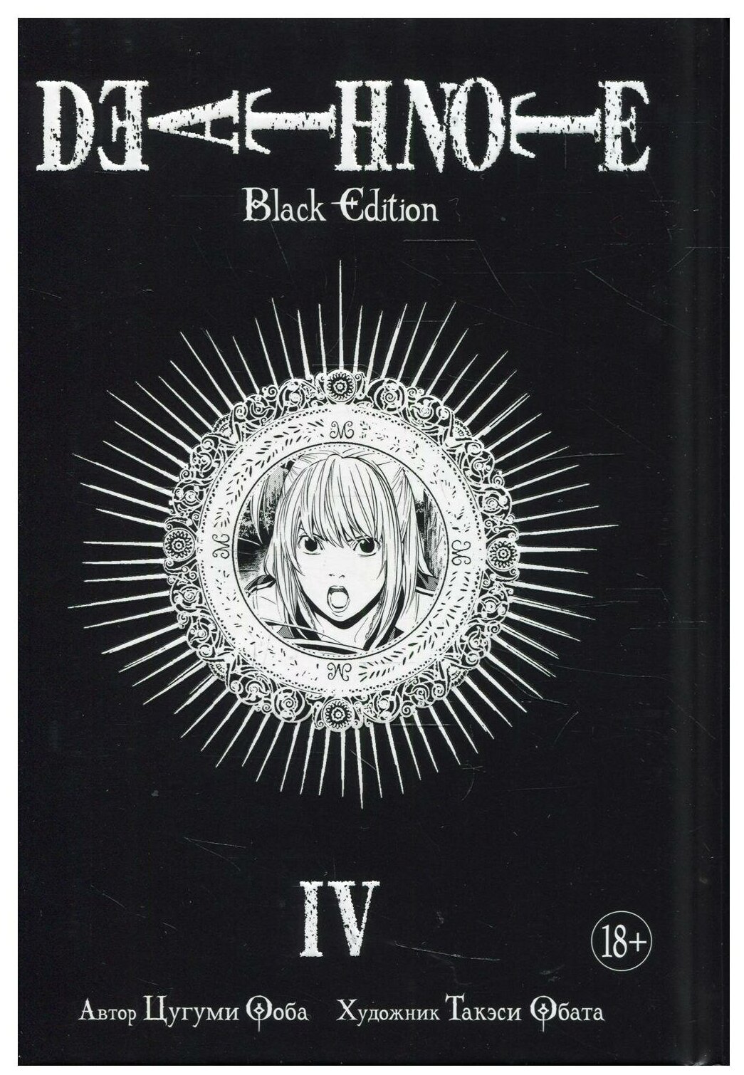 Death Note. Black Edition: Кн. IV: манга. Ооба Ц. Азбука
