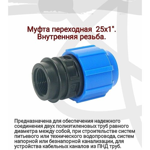 Муфта переходная 25х1 внутренняя резьба предназначена для надежного соединения двух полиэтиленовых труб 363₽