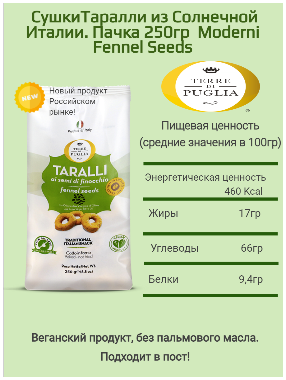 Слоеные сушки Таралли с семенами фенкеля. Moderni Fennel Seeds -250GR - фотография № 4