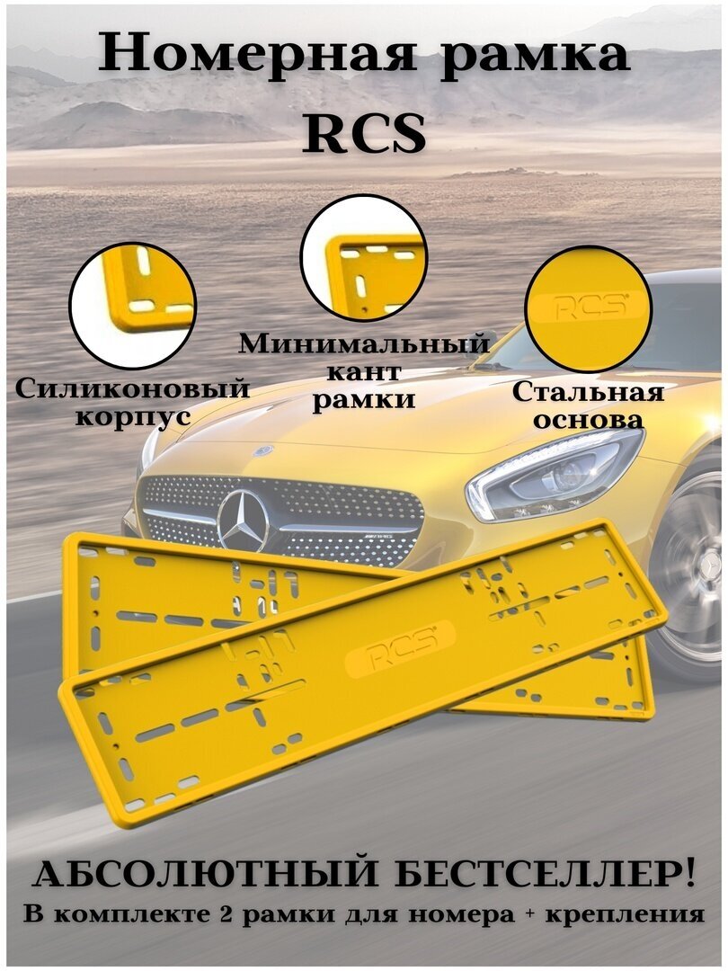 Рамки для номера авто RCS желтые силикон комплект 2 шт