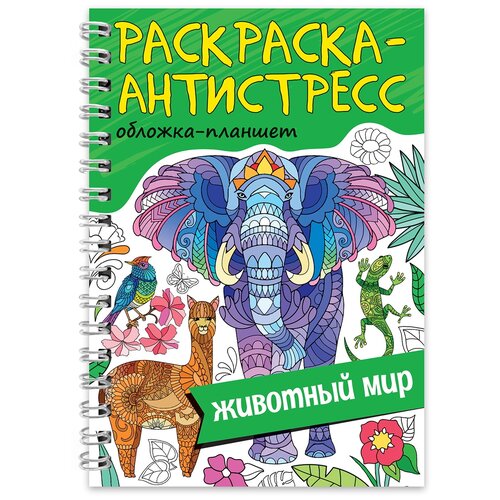 проф пресс раскраска антистресс на гребне животный мир а5 Проф-Пресс Раскраска-антистресс Животный Мир