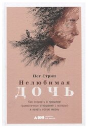 Стрип П. "Нелюбимая дочь"