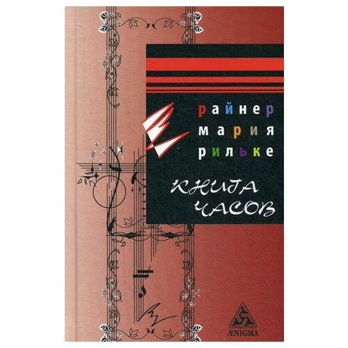 Рильке Р.М. "Книга Часов"