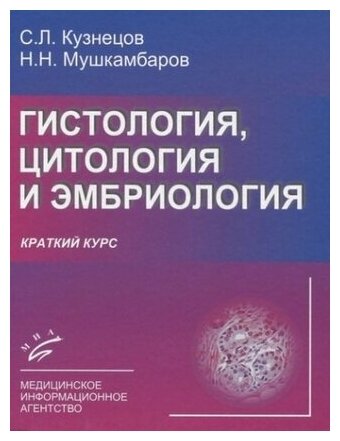 Гистология цитология и эмбриология Краткий курс - фото №1