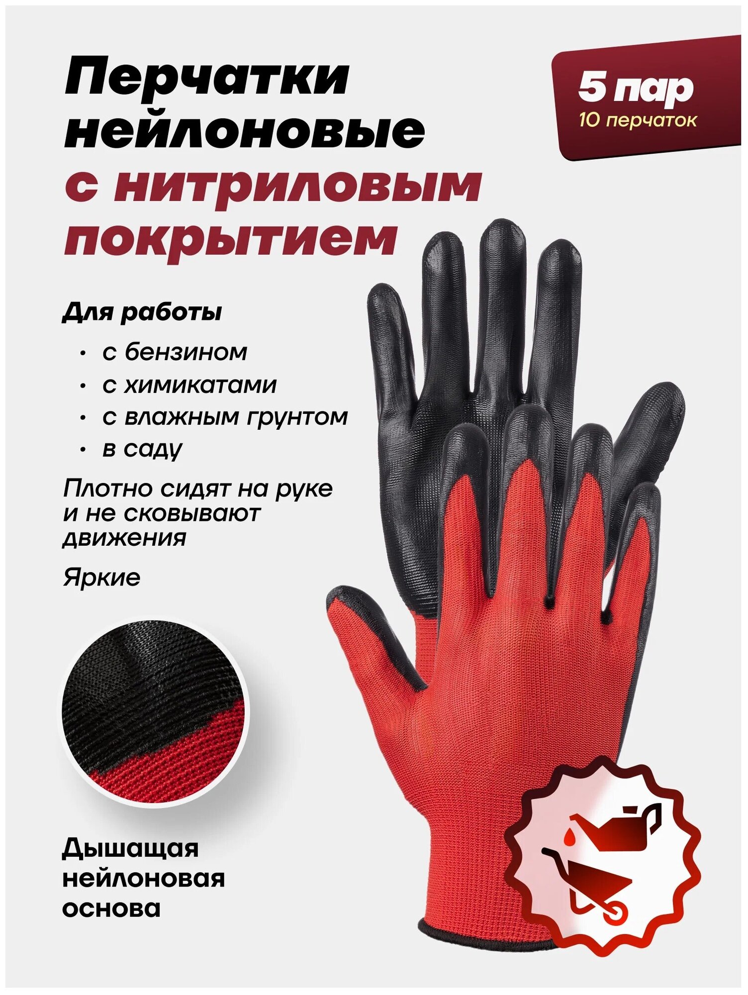 Перчатки нейлоновые с нитриловым обливом Люкс садовые перчатки рабочие красные 5 пар