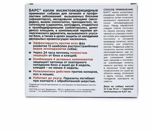 АВЗ раствор от блох и клещей Барс для собак весом до 10 кг для собак и кошек до 10 кг 1 шт. в уп., 1 уп.