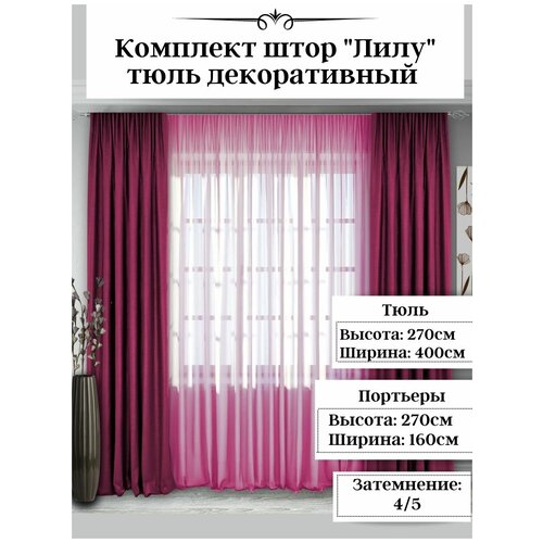 Комплект штор с тюлем Лилу, Blackout + вуаль. Размер: 270*400 см. Цвет - малиново-розовый.