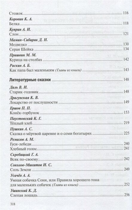 Хрестоматия для чтения детям в детском саду и дома. 6-7 лет - фото №20