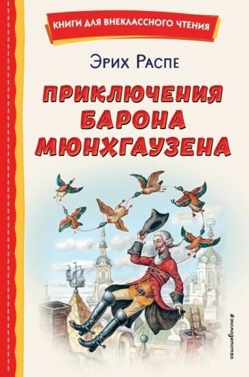 Рудольф распе: приключения барона мюнхгаузена