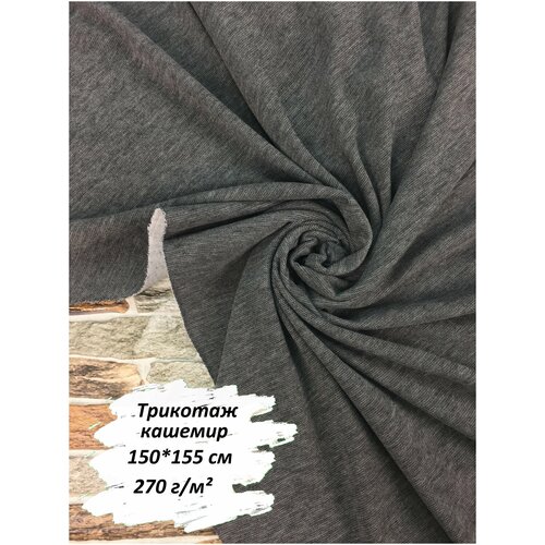 фото Ткань для шитья кашемир, 150х155 см, 270 г/м2, цвет темно-серый меланж нико сайбьери