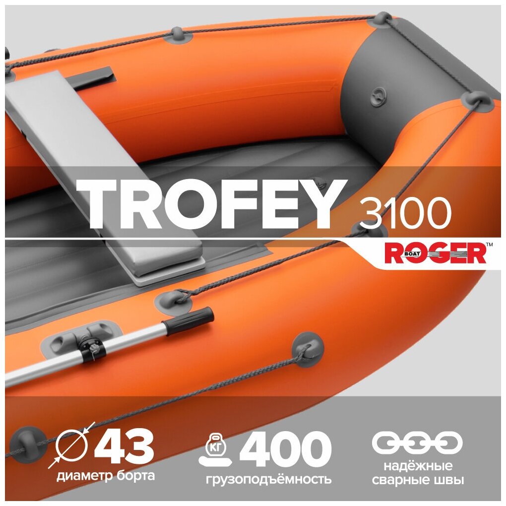 Лодка ПВХ ROGER Trofey 3100 , (цвет оранжево-графитовый)