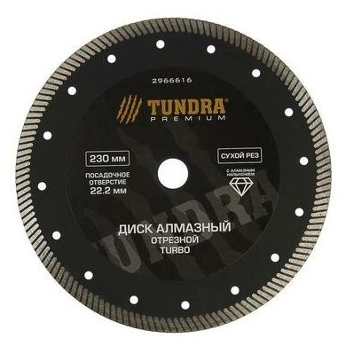 Диск алмазный отрезной TUNDRA PRO, повышенный ресурс, TURBO, сухой рез, 230 х 22 мм TUNDRA 2966616 .