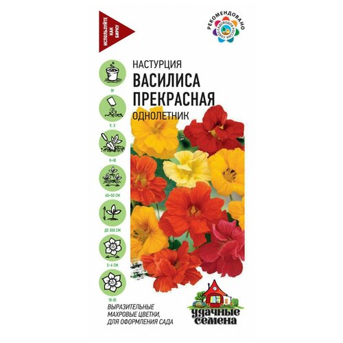 Удачные семена Настурция Василиса прекрасная (гибридная), 1 г