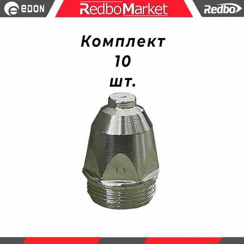 Сопло плазмотрона Redbo CN P80-1.1 - 10 шт. насадка защитная плазмотрона redbo csc p80 керамическая 3 шт