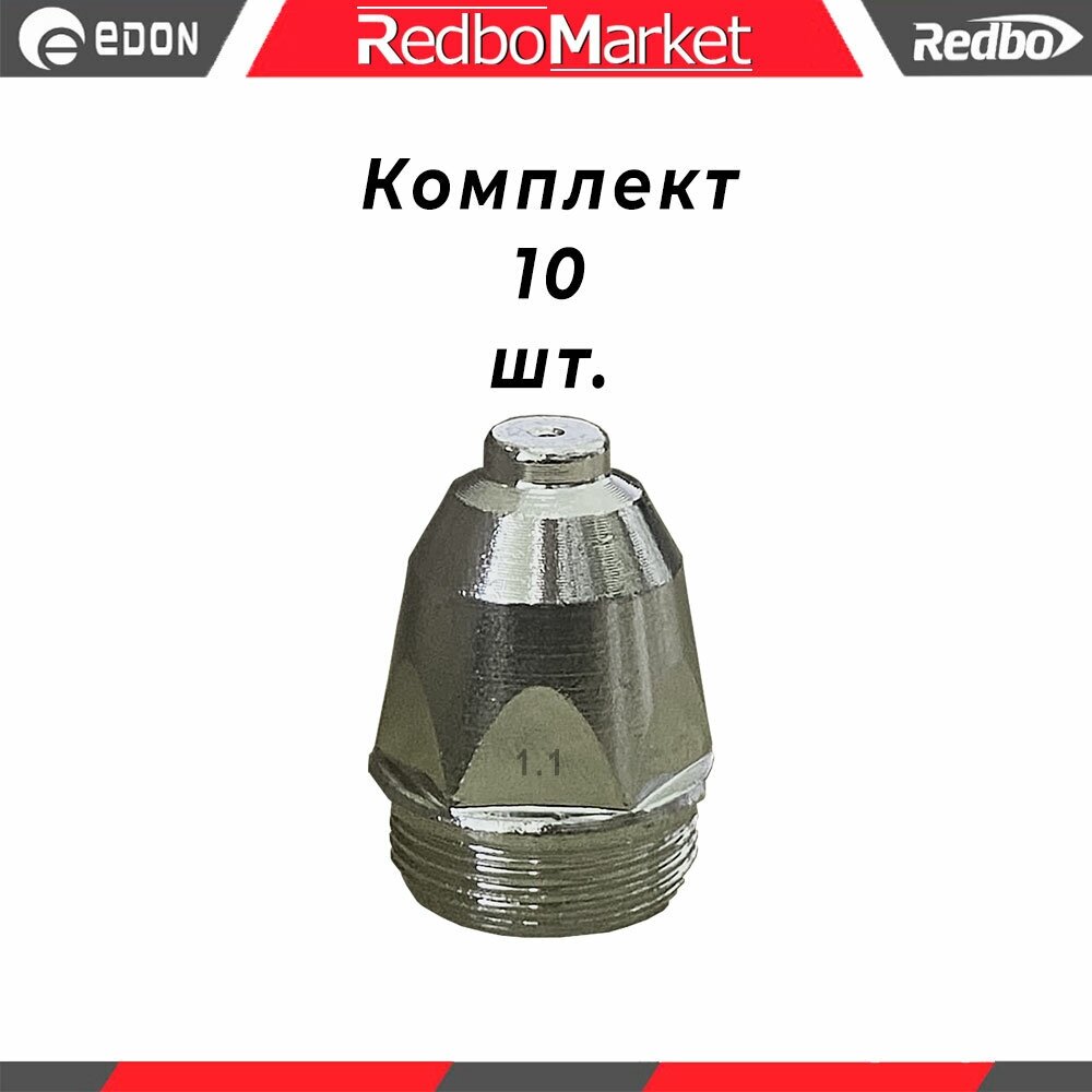 Сопло плазмотрона Redbo CN P80-1.1 - 10 шт.