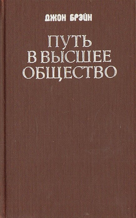 Путь в высшее общество