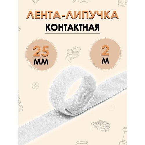 Контактная лента липучка 25мм 2 метра