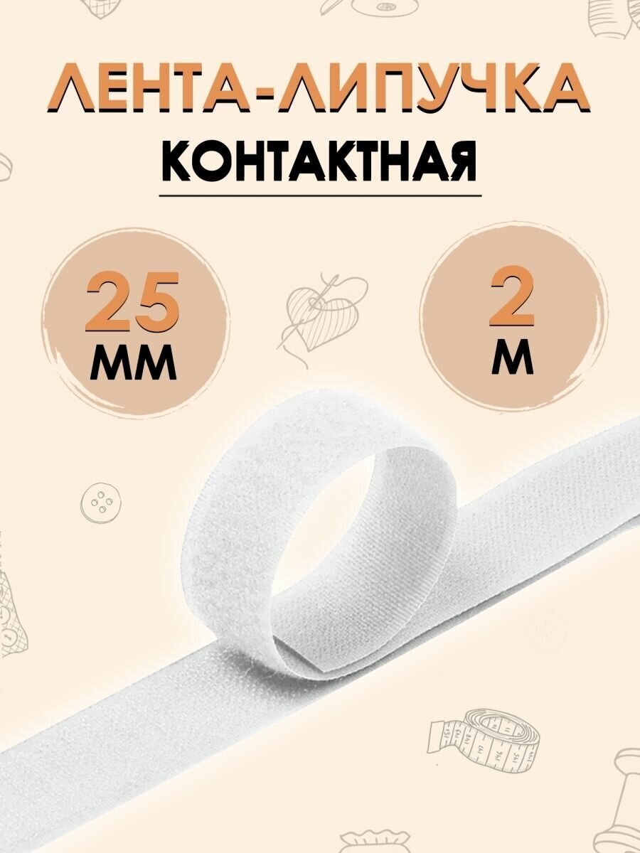 Контактная лента липучка 25мм 2 метра