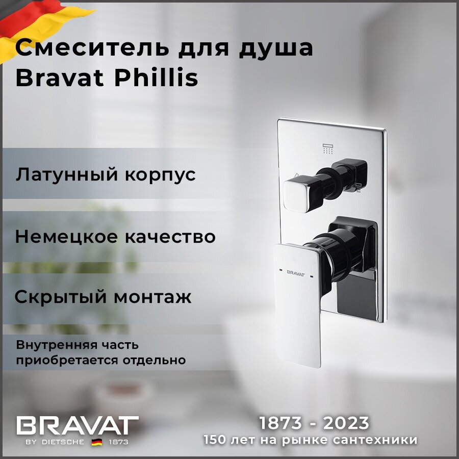 Смеситель встраиваемый в стену Bravat Phillis (3-функц) P69195C-ENG