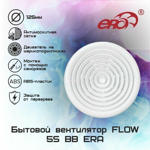 Вентилятор осевой вытяжной FLOW 5S BB D125