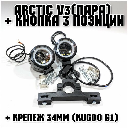 Оригинальные фары Arctic V3 (круглые, пара) + кнопка 3 позиции +печатный крепеж Kugoo G1 (12-80В ,25W , свето-теневая граница)