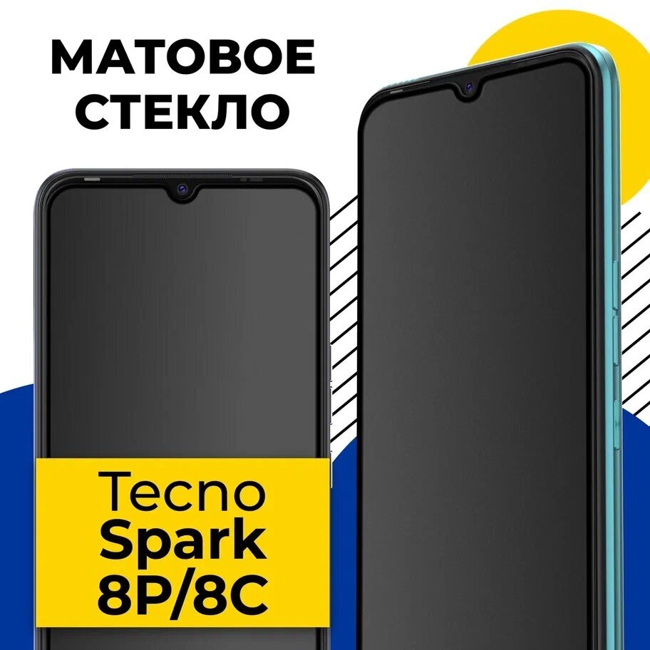 Защитное матовое стекло для телефона Tecno Spark 8P и 8C / Противоударное стекло 2.5D на смартфон Техно Спарк 8Р и 8С с олеофобным покрытием