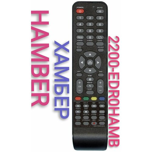 Пульт 2200-edr0hamb для HAMBER(хамбер) телевизора