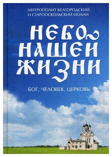 Небо нашей жизни (Иоанн (Митрополит Белгородский и Старооскольский)) - фото №1