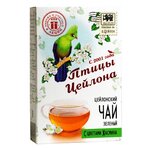 Чай зеленый Птицы Цейлона с цветами жасмина - изображение