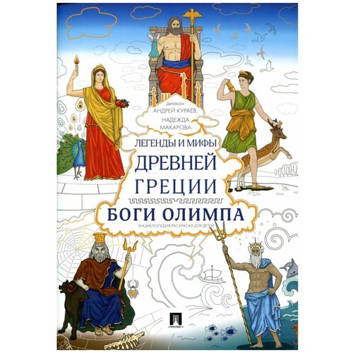 Легенды и мифы Древней Греции. Боги Олимпа. Энциклопедия-раскраска для детей кураев андрей вячеславович диакон легенды и мифы древней греции боги олимпа энциклопедия раскраска для детей