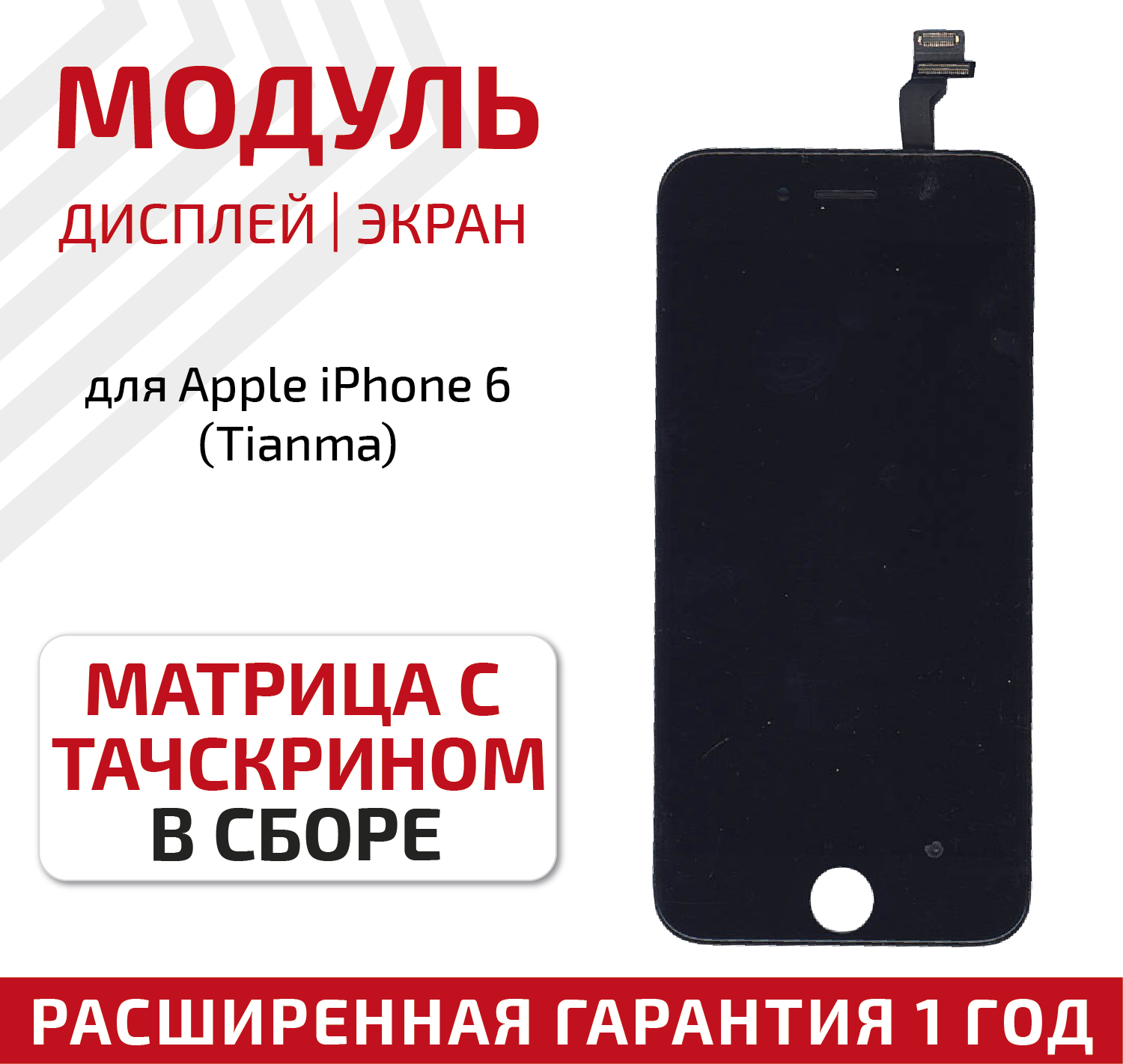 Дисплей (экран модуль) для телефона Apple iPhone 6 в сборе с тачскрином (Tianma) 4.7 дюйма черный