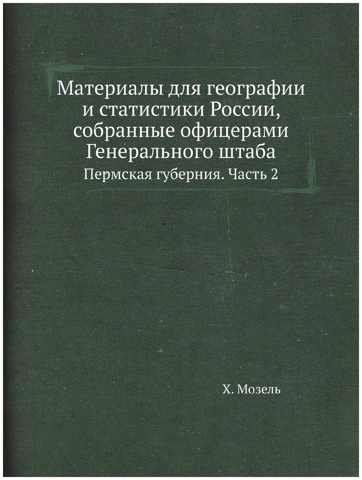 Материалы для географии и статистики России, собранные офицерами Генерального штаба. Пермская губерния. Часть 2