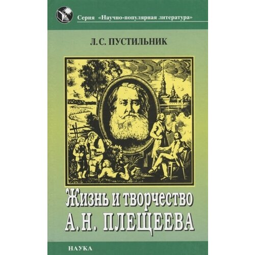 Л. С. Пустильник "Жизнь и творчество А. Н. Плещеева"