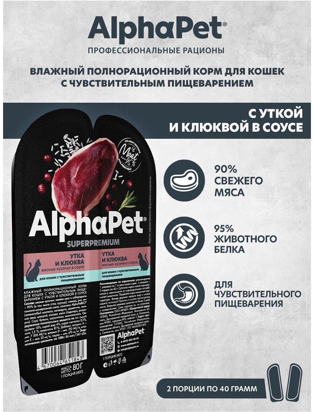 AlphaPet Superpremium пауч для кошек с чувствительным пищеварением кусочки в соусе Утка и клюква 80г - фотография № 5