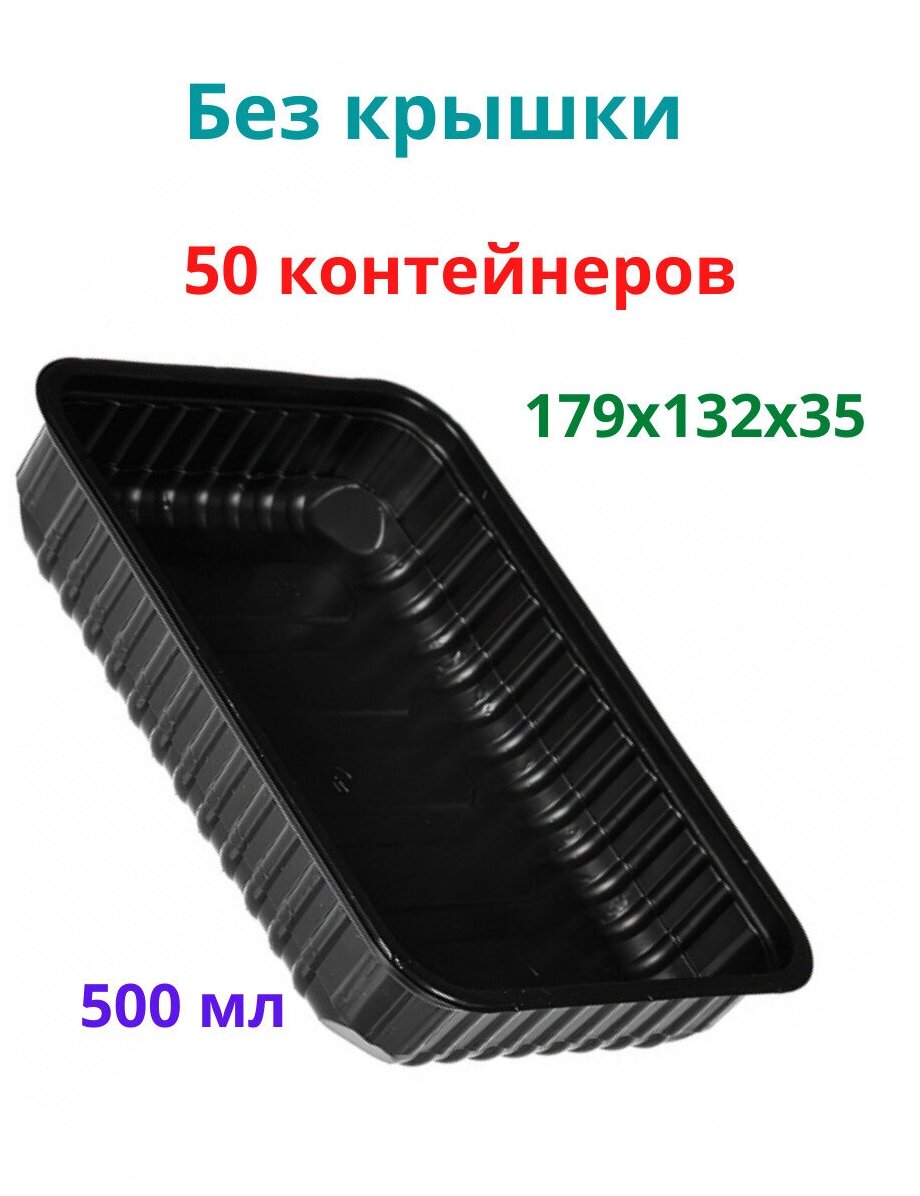 Контейнер пищевой 500 мл черный (без крышки), одноразовый, серия 179, 50 штук