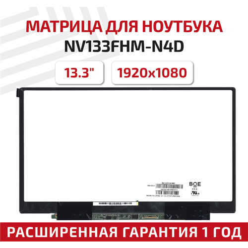 Матрица (экран) для ноутбука NV133FHM-N4D, 13.3", 1920x1080, 30pin, Slim (тонкая), светодиодная (LED), разъём справа, без креплений