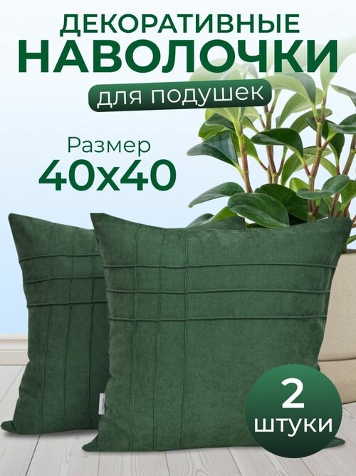 Комплект декоративных наволочек с потайной молнией 40х40 HOME DEC, 2 шт, канвас, зеленый