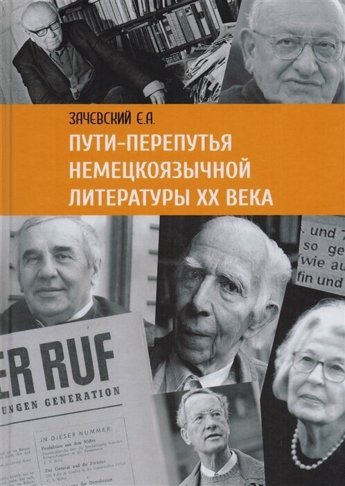 Пути-перепутья немецкоязычной литературы XX века - фото №1